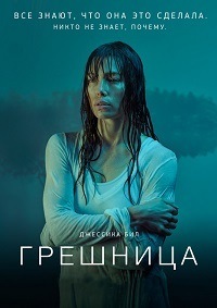 Грешница 1,2,3,4 сезон смотреть онлайн