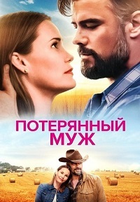 Потерянный муж (2020) смотреть онлайн