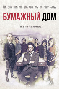 Бумажный дом 1,2,3,4,5 сезон