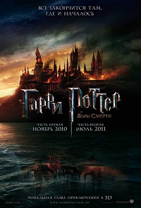 Гарри Поттер и Дары Смерти: Часть I (2010)