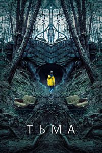 Тьма 1,2,3 сезон смотреть онлайн