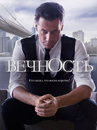 Вечность 1 сезон смотреть онлайн