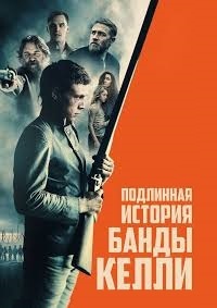 Подлинная история банды Келли (2019)