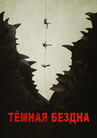 Темная бездна (2020)