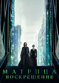 Матрица: Воскрешение (2021)