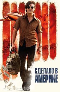 Сделано в Америке (2017) смотреть онлайн