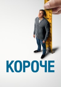 Короче (2017) смотреть онлайн