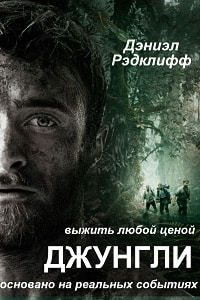Джунгли (2017) смотреть онлайн