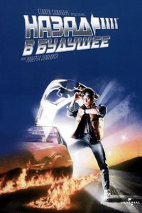 Назад в будущее (1985) смотреть онлайн
