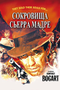 Сокровища Сьерра Мадре (1947)