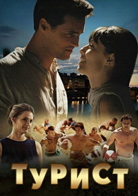 Турист (2016)