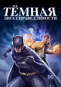 Темная Вселенная (2017)