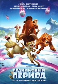 Ледниковый период: Столкновение неизбежно (2016)