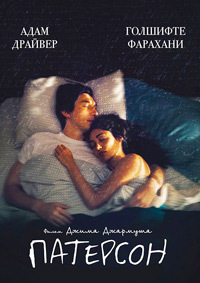 Патерсон (2016) смотреть онлайн