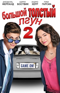 Большой толстый лгун 2 (2017)