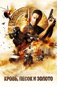 Кровь, золото и песок (2017) смотреть онлайн