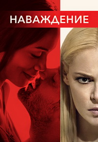 Наваждение (2017) смотреть онлайн