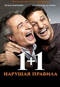 1+1. Нарушая правила (2016) смотреть онлайн