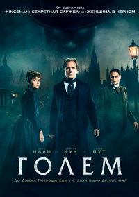 Голем (2016)