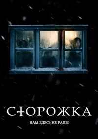 Сторожка (2019)