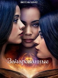 Зачарованные 1,2,3,4 сезон