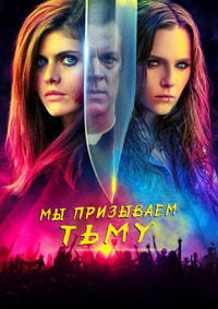 Мы призываем тьму (2019)