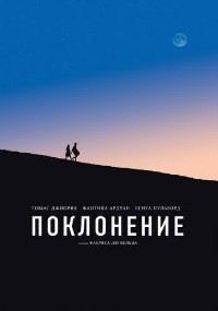 Поклонение (2019)