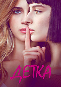 Детка 1,2,3 сезон